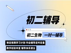 济南初二生物一对一辅导班