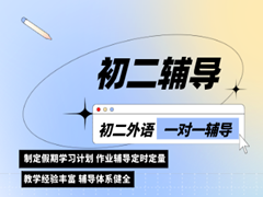 济南初二外语一对一辅导班